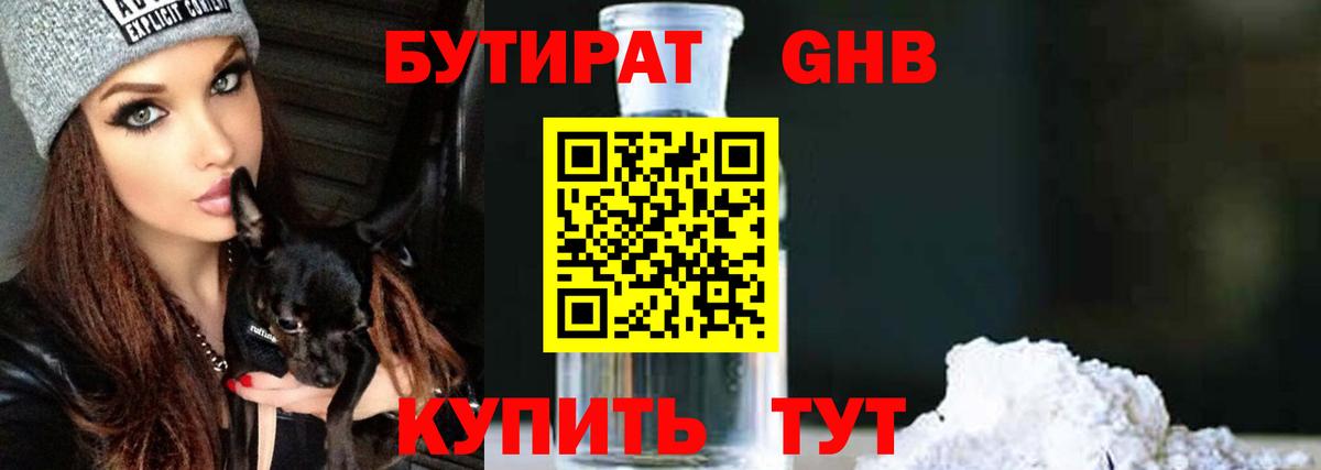 БУТИРАТ жидкий экстази Изобильный